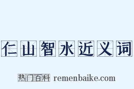 仁山智水近义词是什么意思的图片